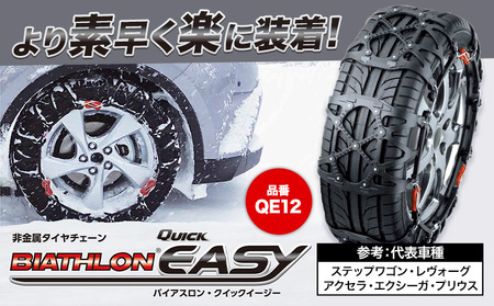 タイヤ チェーン QE12 非金属タイヤチェーン バイアスロン ・ クイックイージー キット 2本分 株式会社カーメイト《90日以内に出荷予定(土日祝除く)》茨城県 結城市 ブラック 雪路 走行 雪積 雪 冬 冬支度 安全 安心 簡単 装着 JASAA認定 純正 正規品 帰省 仕事 グリップ性能 柔軟 高性能 国内生産 高耐久【配送不可地域あり】(沖縄・離島)