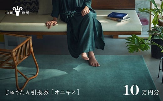【山形緞通】じゅうたん購入引換券 10万円分 [絨毯 じゅうたん ラグ カーペット oc-tconx]