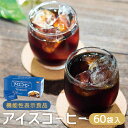 【ふるさと納税】【ミル総本社】【機能性表示食品】アイスコーヒー（60袋入）