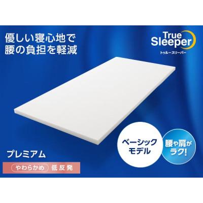 ふるさと納税 稲美町 トゥルースリーパー　プレミアム(セミダブル)
