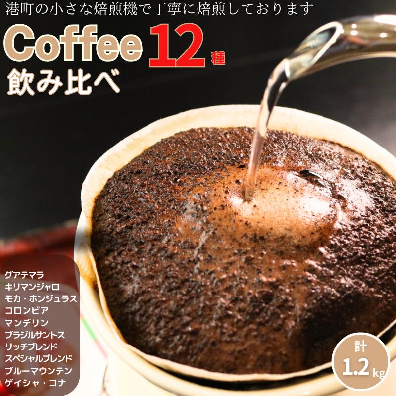 【ふるさと納税】 コーヒー 飲み比べ12種 各100g 計約1.2kg 粉 グアテマラ キリマンジャロ モカ ホンジュラス コロンビア マンデリン ブラジル・サントス リッチブレンド スペシャルブレンド ブルーマウンテン ゲイシャ コナ 自家焙煎 ふるさと納税 千葉県 銚子市 ティピカ