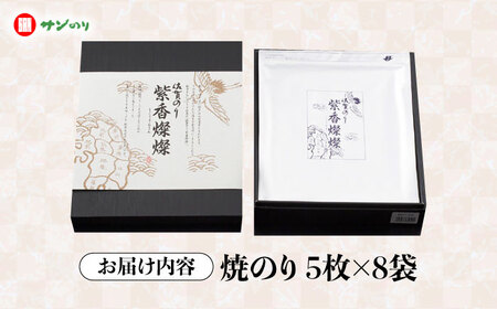 佐賀のり 紫香燦燦 40枚（5枚×8袋）/株式会社 y’s company[UDX006]