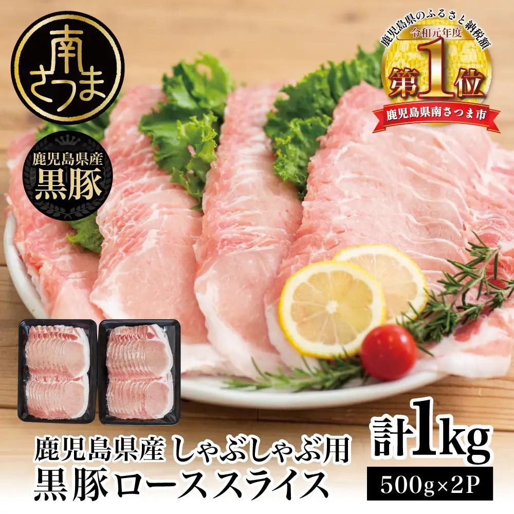 【鹿児島県産】黒豚 しゃぶしゃぶ用 ローススライス1kg（500g×2） しゃぶしゃぶ お鍋 炒め物 冷凍 スターゼン