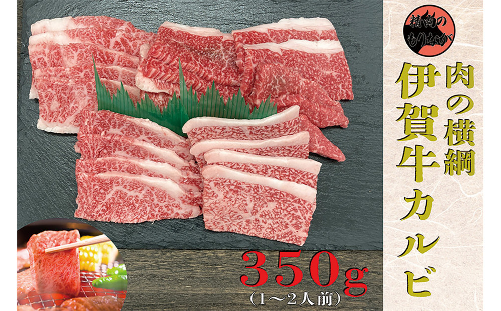 伊賀牛 カルビ焼肉 約350g 242161_AZ067