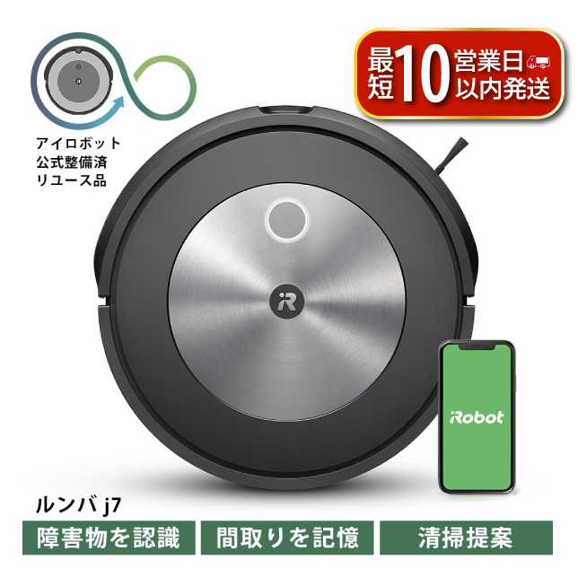 ロボット掃除機 ルンバ j7 【公式整備済リユース品】