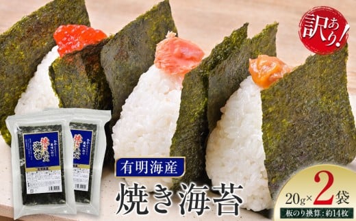 有明海産のり　訳あり！　焼き海苔　２０ｇ×２袋