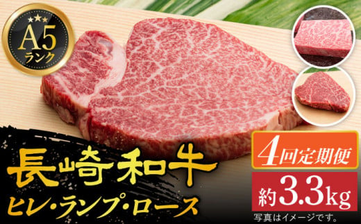 【全4回定期便】 【 A5ランク 】 長崎和牛 ステーキ定期便（ ヒレ / ランプ / ロース ） 計3.36kg 《小値賀町》【有限会社肉の相川】[DAR007] 肉 牛肉 和牛 黒毛和牛 ステーキ ヒレステーキ BBQ 贅沢 お祝い ご褒美