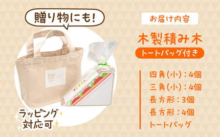 木製つみき DE木TA(サンドイッチ)　日田市 / ウッドアート楽 積み木 おもちゃ 知育玩具[ARDN032]