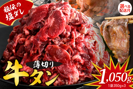 【2025年10月末まで発送】秘伝の塩だれ牛タンカルビ切り落とし1050ｇ ku008-015-10-r