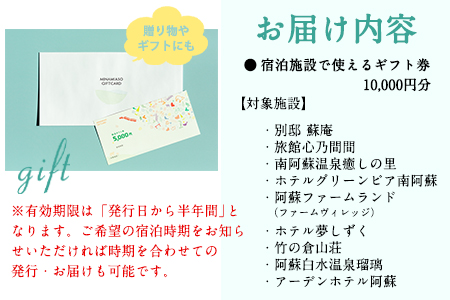 熊本県南阿蘇村9施設で使える宿泊ギフト券10000円分《30日以内に出荷予定(土日祝除く)》ギフト 旅館 温泉 一般社団法人みなみあそ観光局