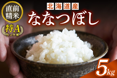 北海道産 ななつぼし 5kg【お米 精米 白米 新米 お米 お弁当 北海道産 ななつぼし 5kg お米5kg 白米5kg 北海道産米 道産米 米】_S036-0001