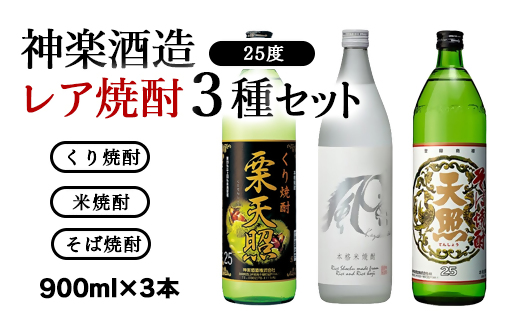 神楽酒造 レア焼酎3種飲み比べセット 「栗天照・風白馬・天照」900ｍｌ×3本＜1.1-6＞焼酎 本格焼酎 酒 アルコール 飲み比べ 宮崎県西都市