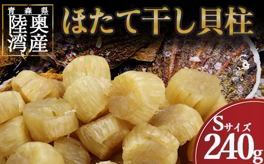 
陸奥湾産ほたて干し貝柱(Sサイズ240g)
