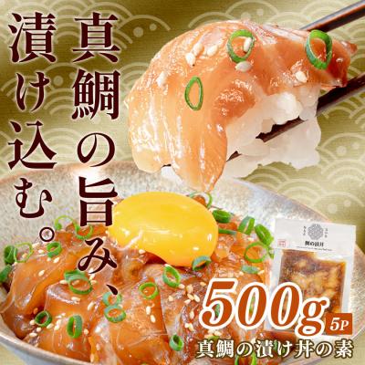 ふるさと納税 大月町 鯛丼の素 5食セット 真鯛 漬け丼 特製タレ 冷凍 海鮮 刺身 鯛 鯛茶漬け 高知 柏島 谷鮮魚食堂