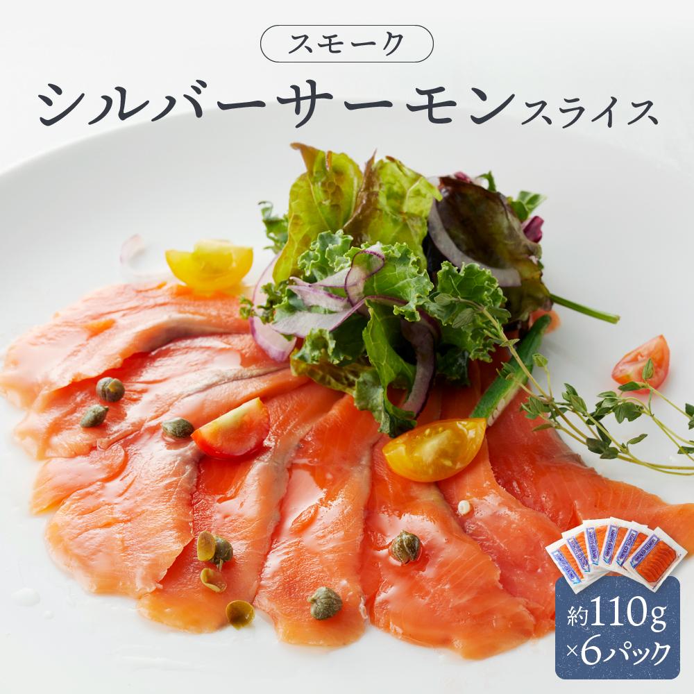 【ふるさと納税】スモークシルバーサーモンスライス6パックセット ／ さけ シャケ 鮭 燻製 埼玉県 特産品