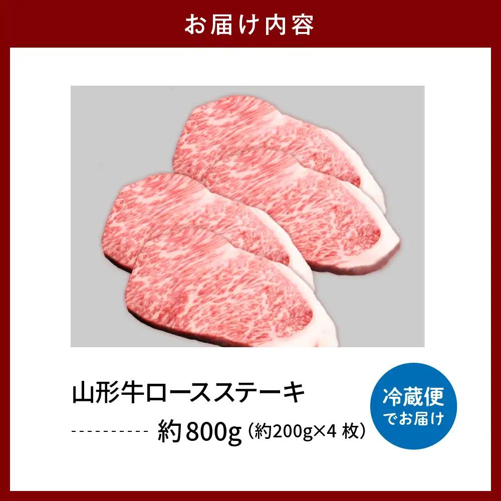 山形牛 ロースステーキ 約200g×4枚 山形牛