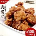 【ふるさと納税】唐揚げ 【お肉屋さんのお惣菜】国産鶏唐揚 250g×2p 計500g [関精肉畜産 宮城県 加美町 44581356] 国産 鶏の唐揚げ からあげ レンジ 惣菜 弁当 簡単 冷凍