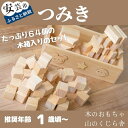 【ふるさと納税】10-11:基本つみ木 木のおもちゃ積み木 木箱 型はめ パズル 赤ちゃん ベビー 幼児 乳児 男の子 女の子 山のくじら舎 知育玩具 木製玩具 0歳 1歳 2歳 3歳 遊ぶ 喜ぶ 皇室 日本製 高知 安芸 手作り 安全 高知県産ヒノキ使用 名入れ可能 誕生日 ギフト 送料無料