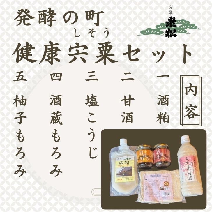 【ふるさと納税】発酵食品 5種 「発酵の町 健康宍粟セット」　日本酒発祥の地 宍粟市 老松 酒蔵 発酵 発酵食 健康食 日本酒 甘酒 もろみ 麹 糀 こうじ 塩こうじ A14