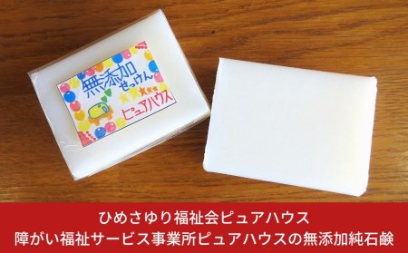 障がい福祉サービス事業所ピュアハウスの無添加純石鹸【010S222】