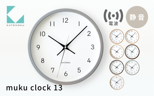 KATOMOKU muku clock 13 電波時計《グレー》km-104GRRC 連続秒針 木製 掛け時計 インテリア 寝具 収納 置き時計 雑貨 おしゃれ シンプル 木製 カトモク 加藤木工 G0631g