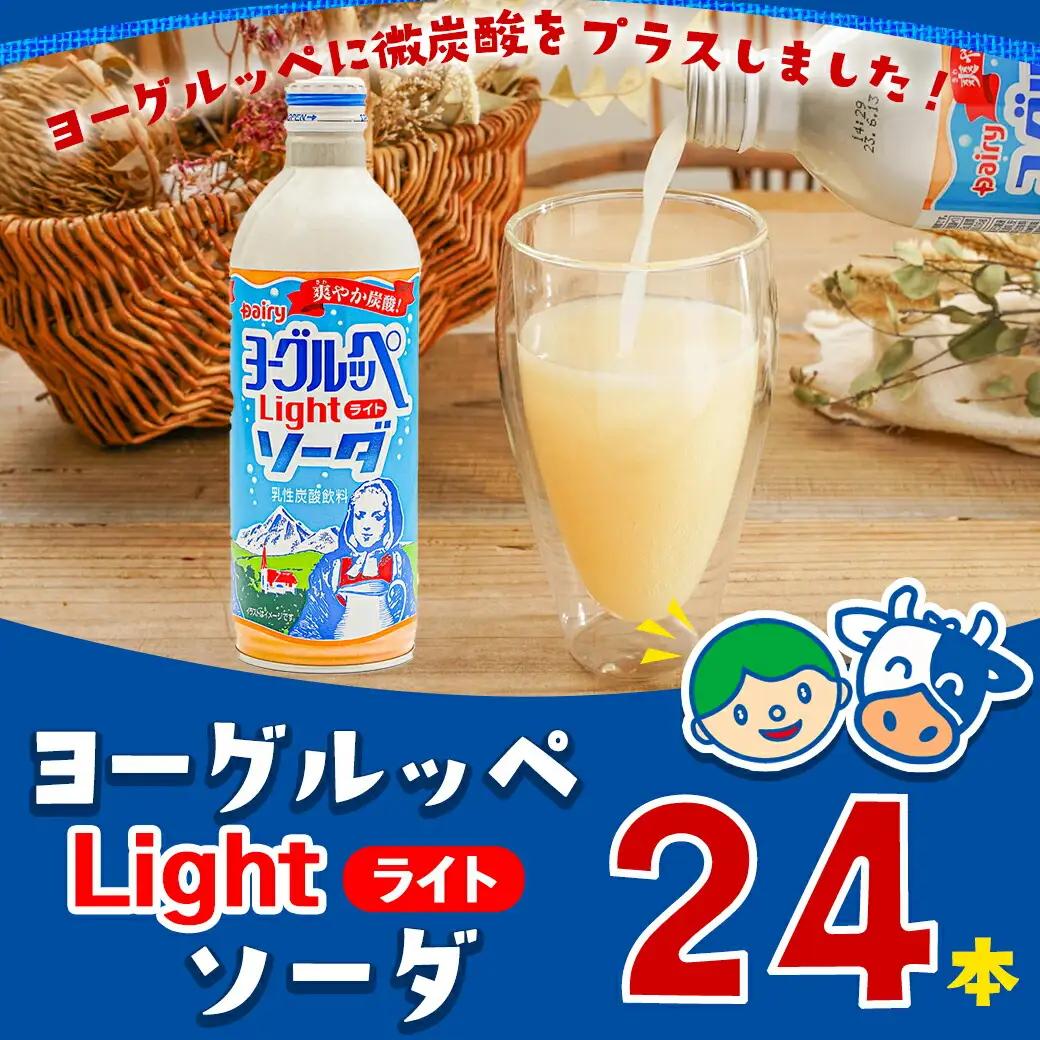 ヨーグルッペライトソーダ490ml×24本〔11-2303〕_(都城市) デーリィ 微炭酸 ご当地ドリンク 南日本酪農協同株式会社
