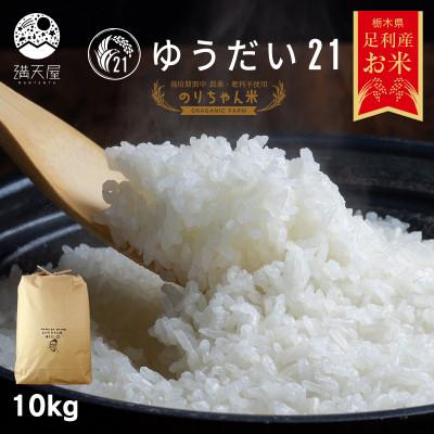 ふるさと納税 足利市 のりちゃん米 白米(ゆうだい21)10kg<栽培期間中 農薬・肥料不使用>