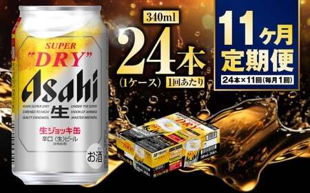 【定期便11ヶ月】生ジョッキ缶340ml（1ケース）  ビール アサヒビール アサヒ アサヒスーパードライ