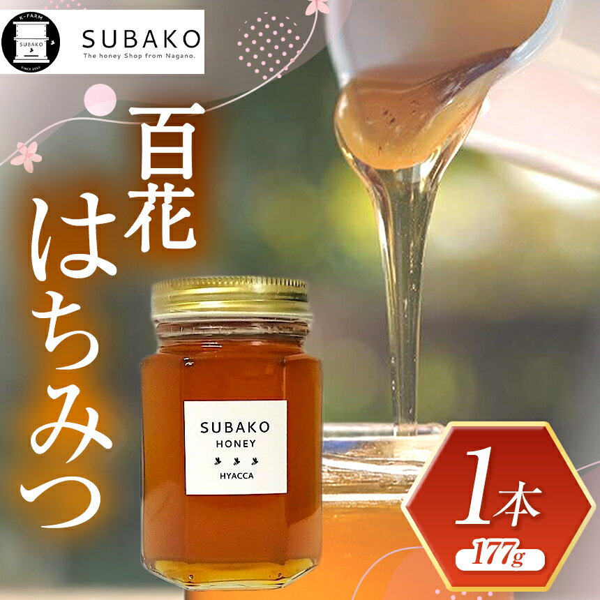 【ふるさと納税】SUBAKO百花はちみつ（日本ミツバチ）小サイズ 177g│蜂蜜 はちみつ ハチミツ 長野県 松本市 国産蜂蜜 国産 ふるさと納税