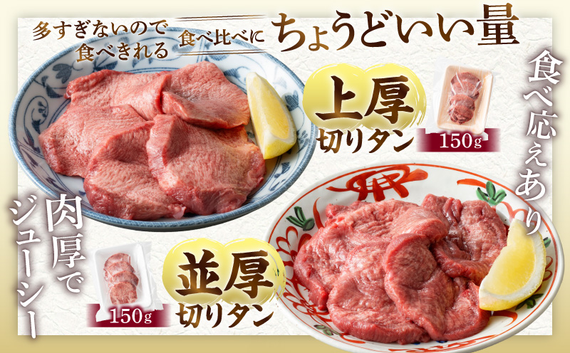 厚切り・薄切り牛タン食べ比べ【宮崎創業40年/老舗ハンバーグ店　平家の郷】厚切り・薄切り・タンバーグ・葱塩だれセット 牛タン タン 食べ比べ 詰め合わせ ハンバーグ 牛肉 小分け 冷凍 おかず おつま
