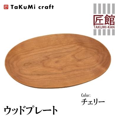 ふるさと納税 高山市 TaKuMi Craft 木の楕円皿 Mサイズ チェリー材 BL032