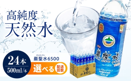 【単品】飲料 水 ミネラルウォーター 巌聖水6500 500ml×24本 ミネラルウォーター ペットボトル 選べる お届け回数 水 みず 天然水 飲料水 保存用 備蓄 防災 災害対策 美容 健康 サポート シリカ シリカ水 カラダ 優しい 無色透明 無味無臭 安心安全 水分補給 柔らかい 口当たり コーヒー お茶 紅茶 料理  定期便 広島県福山市/小林商事  [BAEA016]