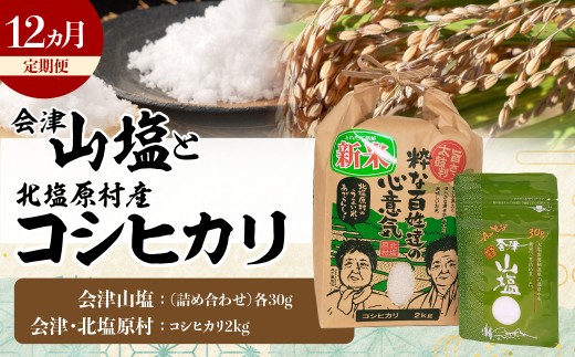 【12ヵ月定期便】「会津山塩」と「北塩原村産コシヒカリ×2kg」のセット 【 ふるさと納税 人気 おすすめ ランキング 会津山塩 コシヒカリ 北塩原村産 塩 棚田米 山塩 セット 定期便 福島県 北塩原村 送料無料 】 KBM023
