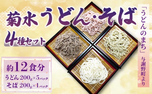 菊水うどん そば 4種セット 1.2kg 200g×6パック ( 菊水うどん さくらうどん さくらの葉うどん 菊水そば ) 生めん 生麺 生うどん 生 うどん 麺 めん そば 蕎麦 年越しそば 年越しうどん お祝い 祝 内祝い お盆 正月 贈答 ギフト プレゼント 冷凍 小分け 個包装 200g 1.2キロ 菊水食品 与謝野 丹後 京都