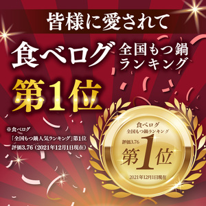 【博多もつ鍋やま中】もつ鍋しょうゆ味（１．５～２人前）　072-121