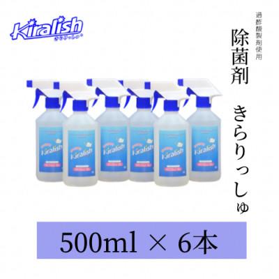 ふるさと納税 大村市 除菌剤「きらりっしゅ(R)」500ml×6本