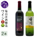 【ふるさと納税】 ワイン 赤 白 セット 2本 塩山 洋酒醸造 日本ワイン 甲州ワイン 山梨県 Japanese Blend ミディアムボディ 甲州重川 辛口 720ml ブラッククイーン ベリーアリカント マスカットベリー 甲州種 パーティー 母の日 父の日 記念日 ギフト (RC)【B18-640】