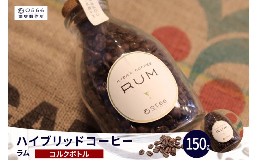 
                  ハイブリッドコーヒー　ラム コルクボトル150g（3252）
                