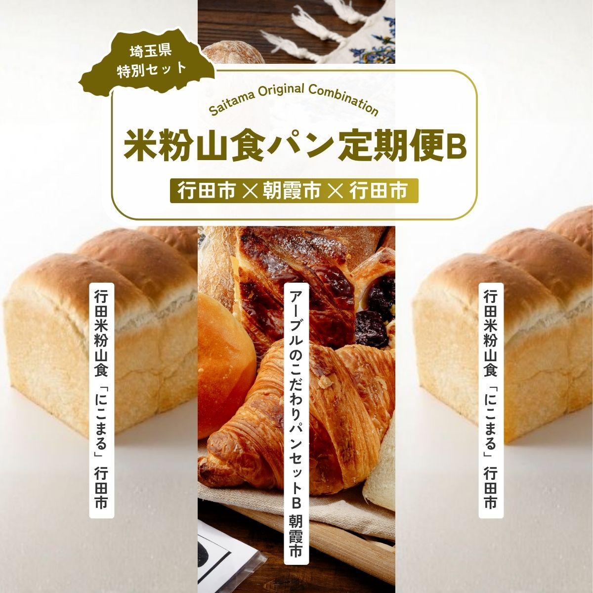 【ふるさと納税】米粉山食パン定期便B 全3回定期便 | パン 食パン クロワッサン 国産 小麦 はるゆたか 米粉 埼玉県 埼玉県庁