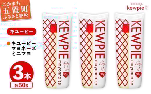 【キユーピー五霞工場】キユーピーマヨネーズミニマヨ 50g×3本セット ／ マヨネーズ ミニサイズ 調味料 コク 風味 うま味 セット 安心 安全 キューピー 茨城県 五霞町