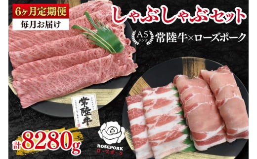 
                  【6ヶ月定期便】【常陸牛A5ランク・ローズポークしゃぶしゃぶセット】常陸牛肩ロース780ｇ＋ローズポーク600ｇ（ロース300ｇ・ばら300ｇ）冷凍 国産牛 和牛 牛肉 豚肉 ブランド豚 食べ比べ お取り寄せ 肉の加治 茨城県 水戸市(EK-55_2)
                