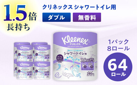 クリネックス 長持ちシャワートイレ用 トイレットペーパー （ダブル）16ロール(８ロールｘ8パック)【日本製紙クレシア株式会社】 トイレットペーパー トイレットペーパー トイレットペーパー トイレットペーパー トイレットペーパー トイレットペーパー [BDAM029]