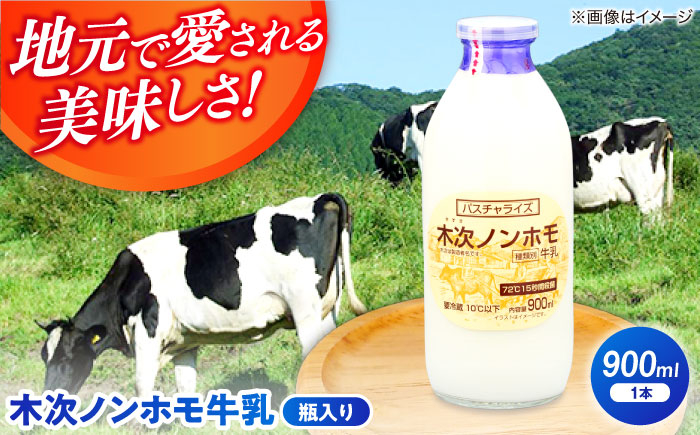 
            【牛乳】木次ノンホモ牛乳 1本 900ml ミルク 瓶 乳製品 島根県雲南市/木次乳業有限会社 [AIBH014]
          