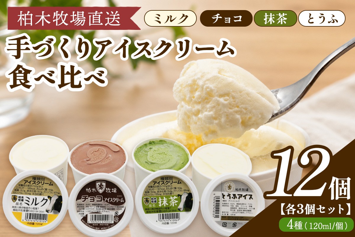 
                  《柏木牧場直送》 柏木牧場 手づくりアイスクリーム食べ比べ 12個セット (4種 各3個・120ml／個)｜伊勢原 贅沢素材 スイーツ ギフト 詰め合わせ 贈り物 プレゼント 人気 お取り寄せ [1247]
                