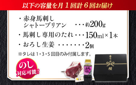【全6回定期便】『純国産』熊本の味 赤身 馬刺し シャトーブリアン 約200g チルド 冷蔵 ブロック【有限会社 九州食肉産業】[AYCN063]