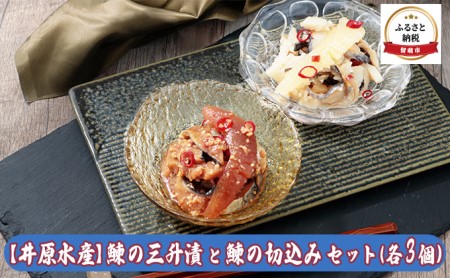 【井原水産】鰊の三升漬と鰊の切込みセット（各3個）　漬魚 小分け 個包装 魚 海産物 海の幸 魚介 魚介類 焼き魚 焼魚 ぬか漬け おかず 惣菜 冷凍 留萌産 留萌 留萌市 おせち