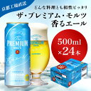 【ふるさと納税】 【京都直送】＜天然水のビール工場＞京都産 ザ・プレミアム・モルツ香るエール　500ml×24本ふるさと納税 ビール サントリー アルコール 工場 直送 天然水 モルツ プレモル 香る エール ジャパニーズエール 京都府 長岡京市 NGAG06