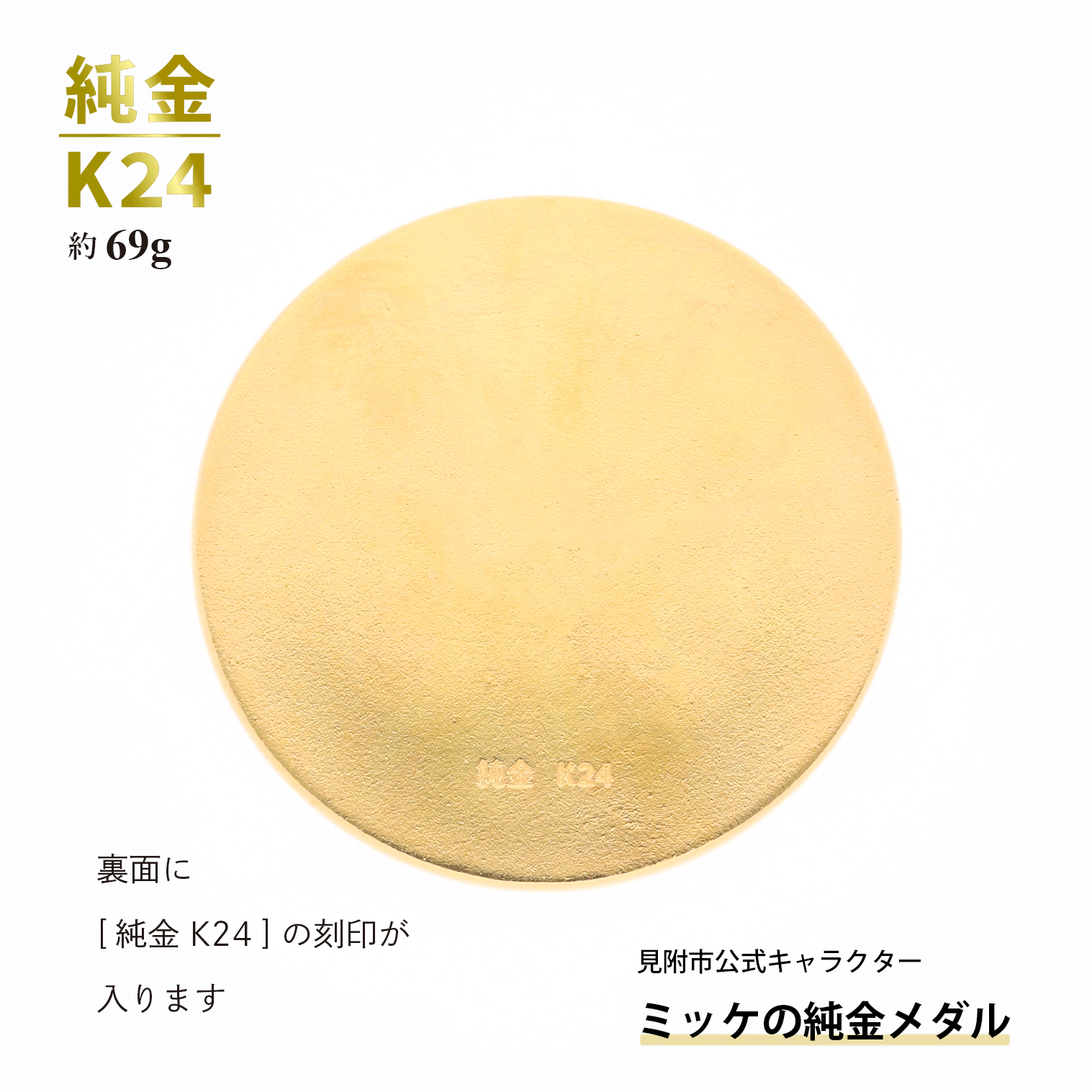 純金 K24 ミッケメダル 中（約69g）
