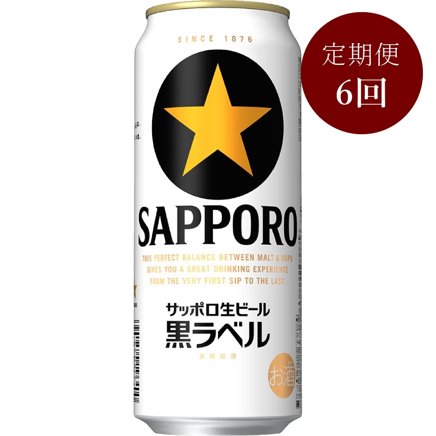 サッポロ生ビール黒ラベル缶500ml×24本 6回定期便