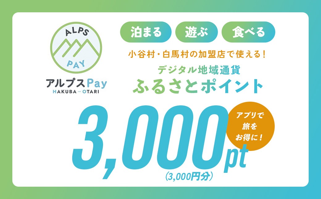 
                  小谷村・白馬村 デジタル地域通貨「アルプスPay」 ふるさとポイント3,000pt（3,000円分） アルプスペイ 地域限定通貨 電子決済 キャッシュレス 飲食 宿泊 体験 電子通貨 長野県 北アルプス
                